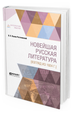 Обложка книги НОВЕЙШАЯ РУССКАЯ ЛИТЕРАТУРА [ВЗГЛЯД ИЗ 1924 Г.] Львов-Рогачевский В. Л. 