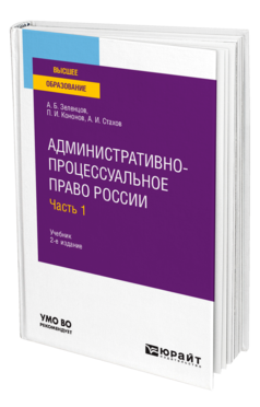 Обложка книги АДМИНИСТРАТИВНО-ПРОЦЕССУАЛЬНОЕ ПРАВО РОССИИ В 2 Ч. ЧАСТЬ 1 Зеленцов А. Б., Кононов П. И., Стахов А. И. Учебник