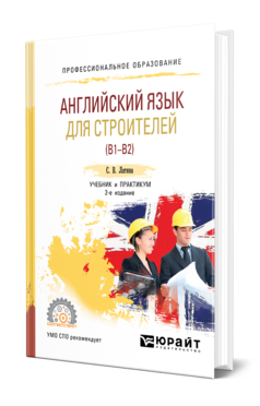 Обложка книги АНГЛИЙСКИЙ ЯЗЫК ДЛЯ СТРОИТЕЛЕЙ (B1–B2) Латина С. В. Учебник и практикум