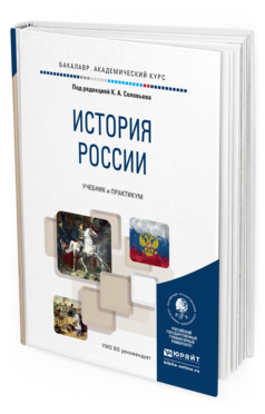 Обложка книги ИСТОРИЯ РОССИИ Соловьев К.А. - Отв. ред. Учебник и практикум
