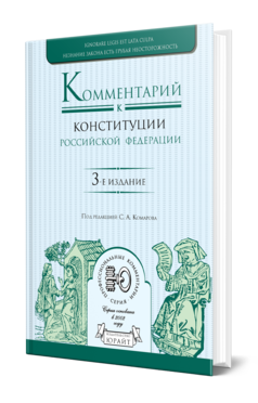 Обложка книги КОММЕНТАРИЙ К КОНСТИТУЦИИ РОССИЙСКОЙ ФЕДЕРАЦИИ Под ред. Комаров С.А. 