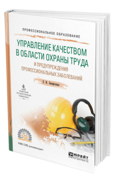 Обложка книги УПРАВЛЕНИЕ КАЧЕСТВОМ В ОБЛАСТИ ОХРАНЫ ТРУДА И ПРЕДУПРЕЖДЕНИЯ ПРОФЕССИОНАЛЬНЫХ ЗАБОЛЕВАНИЙ Завертаная Е. И. Учебное пособие