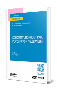 Конституционное право Российской Федерации, купить, продажа, заказать
