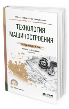 Обложка книги ТЕХНОЛОГИЯ МАШИНОСТРОЕНИЯ Под общ. ред. Тотая А.В. Учебник и практикум