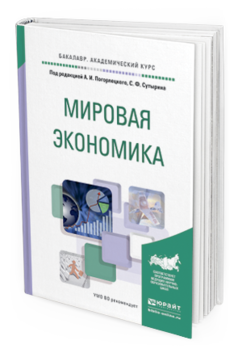Обложка книги МИРОВАЯ ЭКОНОМИКА Отв. ред. Погорлецкий А. И., Сутырин С. Ф. Учебное пособие