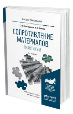 Обложка книги СОПРОТИВЛЕНИЕ МАТЕРИАЛОВ. ПРАКТИКУМ Кривошапко С. Н., Копнов В. А. Учебное пособие