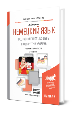 Обложка книги НЕМЕЦКИЙ ЯЗЫК. DEUTSCH MIT LUST UND LIEBE. ПРОДВИНУТЫЙ УРОВЕНЬ Смирнова Т. Н. Учебник и практикум