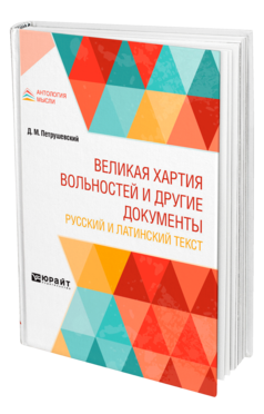 Обложка книги ВЕЛИКАЯ ХАРТИЯ ВОЛЬНОСТЕЙ И ДРУГИЕ ДОКУМЕНТЫ. РУССКИЙ И ЛАТИНСКИЙ ТЕКСТ Петрушевский Д. М. 