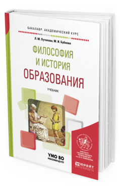 Обложка книги ФИЛОСОФИЯ И ИСТОРИЯ ОБРАЗОВАНИЯ Путилова Л.М., Бубнова М.И. Учебник