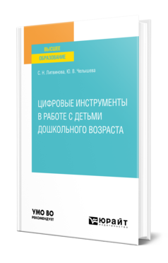 Обложка книги ЦИФРОВЫЕ ИНСТРУМЕНТЫ В РАБОТЕ С ДЕТЬМИ ДОШКОЛЬНОГО ВОЗРАСТА Литвинова С. Н., Челышева Ю. В. Учебное пособие