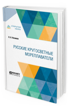 Обложка книги РУССКИЕ КРУГОСВЕТНЫЕ МОРЕПЛАВАТЕЛИ Нозиков Н. Н. 