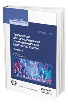 Обложка книги ПРАВОВОЕ РЕГУЛИРОВАНИЕ КОММЕРЧЕСКОЙ ДЕЯТЕЛЬНОСТИ В 2 Ч. ЧАСТЬ 1 Круглова Н. Ю. Учебник