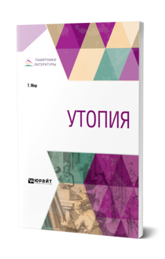 Обложка книги УТОПИЯ Мор Т. ; Пер. Малеин А. И. 