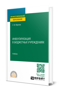 Обложка книги ИНВЕНТАРИЗАЦИЯ В БЮДЖЕТНЫХ УЧРЕЖДЕНИЯХ  Е. М. Маркова. Учебник