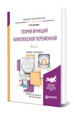 Обложка книги ТЕОРИЯ ФУНКЦИЙ КОМПЛЕКСНОЙ ПЕРЕМЕННОЙ В 2 Ч. ЧАСТЬ 1 Аксенов А. П. Учебник и практикум