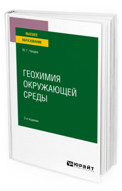 Обложка книги ГЕОХИМИЯ ОКРУЖАЮЩЕЙ СРЕДЫ Чендев Ю. Г. Учебное пособие
