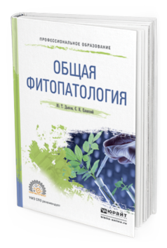 Обложка книги ОБЩАЯ ФИТОПАТОЛОГИЯ Дьяков Ю.Т., Еланский С.Н. Учебное пособие