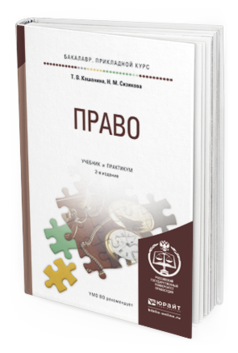 Обложка книги ПРАВО Кашанина Т. В., Сизикова Н. М. Учебник и практикум