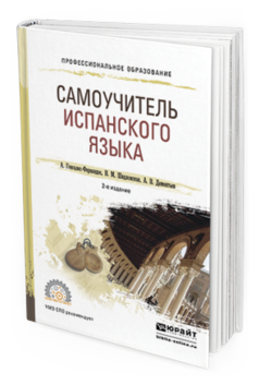 Обложка книги САМОУЧИТЕЛЬ ИСПАНСКОГО ЯЗЫКА Гонсалес-Фернандес А., Шидловская Н. М., Дементьев А. В. Учебное пособие