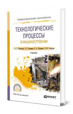 Обложка книги ТЕХНОЛОГИЧЕСКИЕ ПРОЦЕССЫ В МАШИНОСТРОЕНИИ Черепахин А. А., Клепиков В. В., Кузнецов В. А., Солдатов В. Ф. Учебник