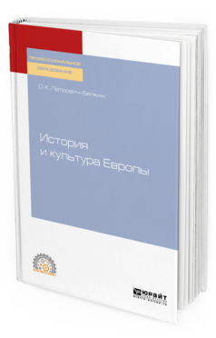 Обложка книги ИСТОРИЯ И КУЛЬТУРА ЕВРОПЫ  О. К. Петрович-Белкин. Учебное пособие