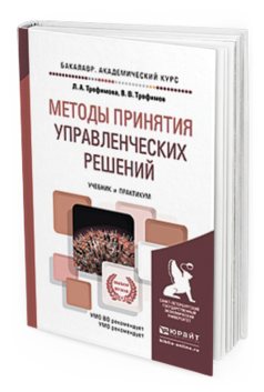 Обложка книги МЕТОДЫ ПРИНЯТИЯ УПРАВЛЕНЧЕСКИХ РЕШЕНИЙ Трофимова Л.А., Трофимов В.В. Учебник и практикум