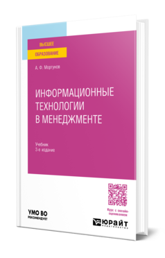 Обложка книги ИНФОРМАЦИОННЫЕ ТЕХНОЛОГИИ В МЕНЕДЖМЕНТЕ Моргунов А. Ф. Учебник