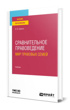 Обложка книги СРАВНИТЕЛЬНОЕ ПРАВОВЕДЕНИЕ (МИР ПРАВОВЫХ СЕМЕЙ)  А. В. Серегин. Учебник