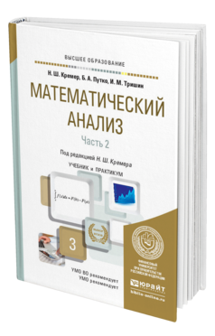 Обложка книги МАТЕМАТИЧЕСКИЙ АНАЛИЗ В 2 Ч. ЧАСТЬ 2 Кремер Н. Ш., Путко Б. А., Тришин И. М. ; Отв. ред. Кремер Н. Ш. Учебник и практикум