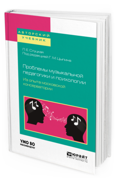 Обложка книги ПРОБЛЕМЫ МУЗЫКАЛЬНОЙ ПЕДАГОГИКИ И ПСИХОЛОГИИ. ИЗ ОПЫТА МОСКОВСКОЙ КОНСЕРВАТОРИИ Слуцкая Л. Е. ; Под ред. Цыпина Г.М. Учебное пособие