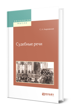 Обложка книги СУДЕБНЫЕ РЕЧИ Андреевский С. А. 