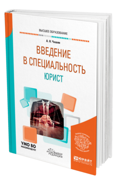 Обложка книги ВВЕДЕНИЕ В СПЕЦИАЛЬНОСТЬ: ЮРИСТ Чашин А. Н. Учебное пособие