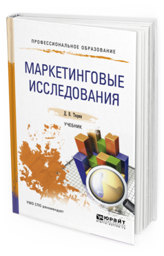 Обложка книги МАРКЕТИНГОВЫЕ ИССЛЕДОВАНИЯ Тюрин Д.В. Учебник
