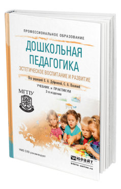 Обложка книги ДОШКОЛЬНАЯ ПЕДАГОГИКА. ЭСТЕТИЧЕСКОЕ ВОСПИТАНИЕ И РАЗВИТИЕ Дубровская Е.А. - Отв. ред., Козлова С.А. - Отв. ред. Учебник и практикум