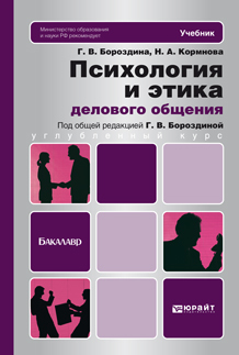 Обложка книги ПСИХОЛОГИЯ И ЭТИКА ДЕЛОВОГО ОБЩЕНИЯ Бороздина Г.В., Кормнова Н.А. Учебник и практикум