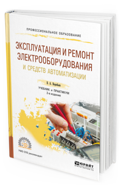 Обложка книги ЭКСПЛУАТАЦИЯ И РЕМОНТ ЭЛЕКТРООБОРУДОВАНИЯ И СРЕДСТВ АВТОМАТИЗАЦИИ Воробьев В. А. Учебник и практикум