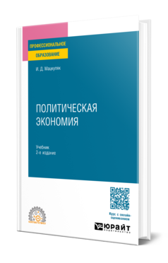 Обложка книги ПОЛИТИЧЕСКАЯ ЭКОНОМИЯ  И. Д. Мацкуляк. Учебник