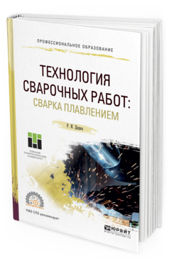 Обложка книги ТЕХНОЛОГИЯ СВАРОЧНЫХ РАБОТ: СВАРКА ПЛАВЛЕНИЕМ Дедюх Р. И. Учебное пособие