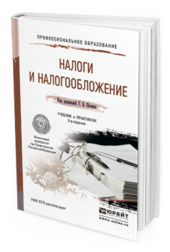 Обложка книги НАЛОГИ И НАЛОГООБЛОЖЕНИЕ Поляк Г.Б. - Отв. ред. Учебник и практикум