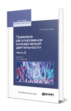 Обложка книги ПРАВОВОЕ РЕГУЛИРОВАНИЕ КОММЕРЧЕСКОЙ ДЕЯТЕЛЬНОСТИ В 2 Ч. ЧАСТЬ 2 Круглова Н. Ю. Учебник