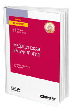 Обложка книги МЕДИЦИНСКАЯ ЭМБРИОЛОГИЯ Диндяев С. В., Виноградов С. Ю. Учебник и практикум