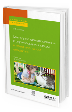 Методика ознакомления с окружающим миром в предшкольном возрасте, купить, продажа, заказать