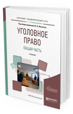 Обложка книги УГОЛОВНОЕ ПРАВО. ОБЩАЯ ЧАСТЬ Векленко В.В. - отв. ред. Учебник