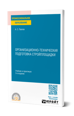 Организационно-техническая подготовка стройплощадки, купить, продажа, заказать