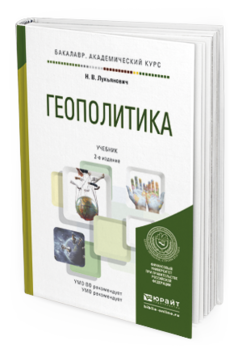 Обложка книги ГЕОПОЛИТИКА Лукьянович Н.В. Учебник