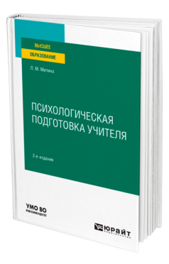 Обложка книги ПСИХОЛОГИЧЕСКАЯ ПОДГОТОВКА УЧИТЕЛЯ Митина Л. М. Учебное пособие