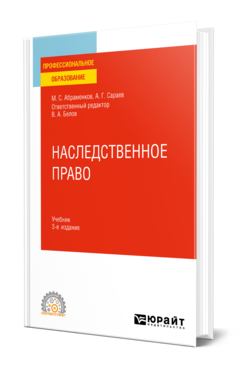 Обложка книги НАСЛЕДСТВЕННОЕ ПРАВО Абраменков М. С., Сараев А. Г., Белов В. А. ; Отв. ред. Белов В. А. Учебник