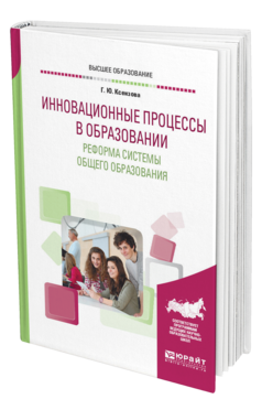 Обложка книги ИННОВАЦИОННЫЕ ПРОЦЕССЫ В ОБРАЗОВАНИИ. РЕФОРМА СИСТЕМЫ ОБЩЕГО ОБРАЗОВАНИЯ Ксензова Г. Ю. Учебное пособие