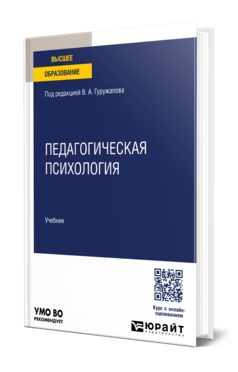 Обложка книги ПЕДАГОГИЧЕСКАЯ ПСИХОЛОГИЯ Под ред. Гуружапова В. А. Учебник