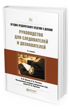 Обложка книги МЕТОДИКА ПРЕДВАРИТЕЛЬНОГО СЛЕДСТВИЯ И ДОЗНАНИЯ. РУКОВОДСТВО ДЛЯ СЛЕДОВАТЕЛЕЙ И ДОЗНАВАТЕЛЕЙ Ракчеева П.В., Кульков В.В. - под ред. Практическое пособие